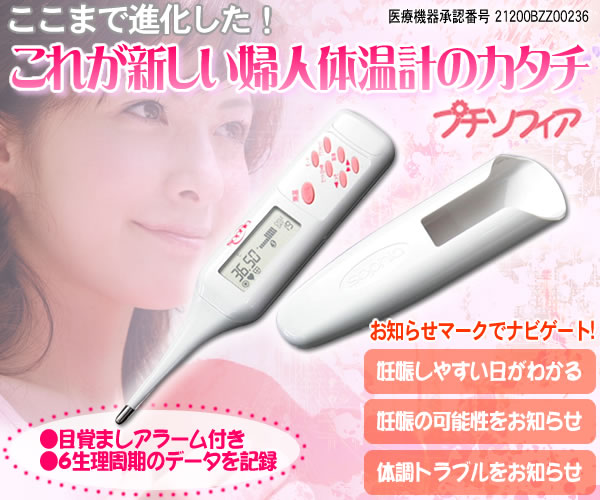 世界から全国から こだわりの逸品 コンピューター基礎体温計 プチソフィア 進化した婦人体温計 アナタも自己管理始めませんか 世界から全国から こだわりの逸品 コンピューター基礎体温計 プチソフィア 進化した婦人体温計 アナタも自己管理始めませんか