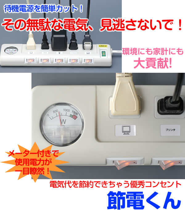世界から全国から こだわりの逸品 節電くん 機電源を簡単カットして 電気代節約 メーター付きで消費電力が一目でわかる 世界から全国から こだわりの逸品 節電くん 機電源を簡単カットして 電気代節約 メーター付きで消費電力が一目でわかる
